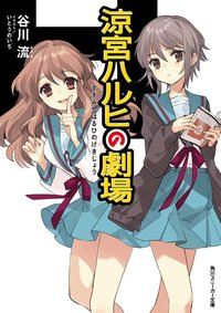 凉宫春日的剧场 (KADOKAWA 2024)