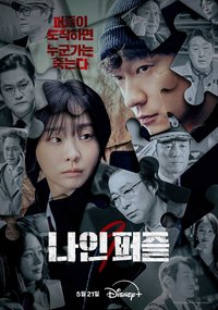 Nine Puzzles (血谜拼图)