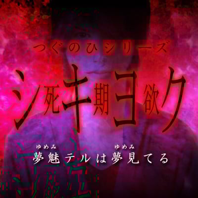 シキヨク-死期欲-夢魅テルは夢見てる