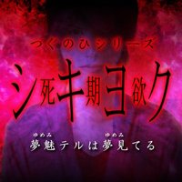 シキヨク-死期欲-夢魅テルは夢見てる
