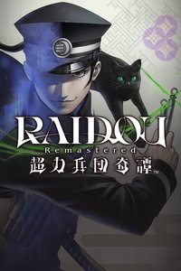 RAIDOU Remastered: 超力兵团奇谭