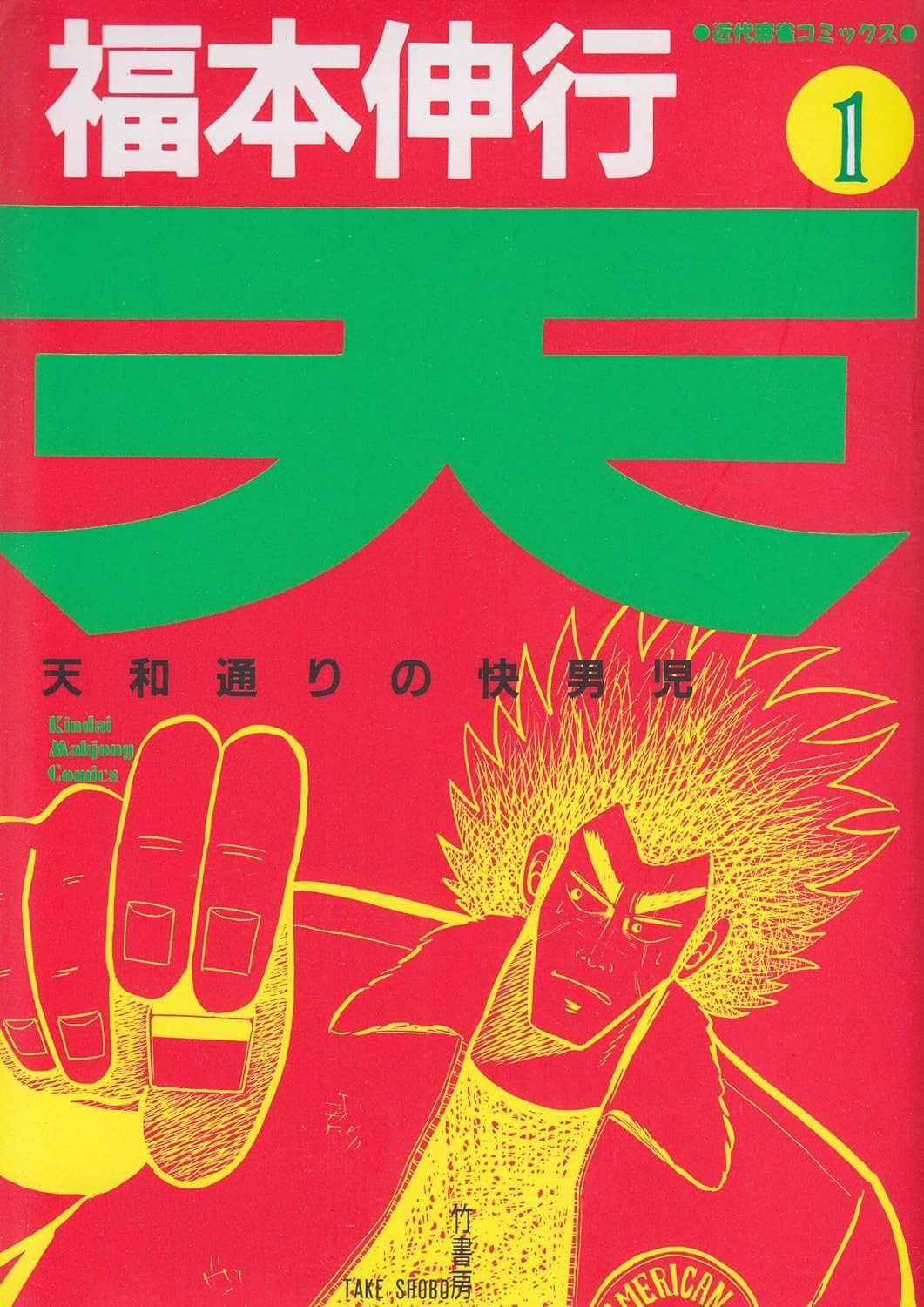 天·天和街浪子