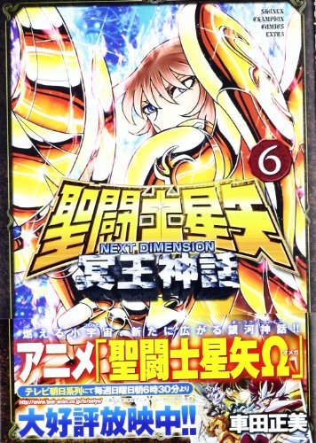 聖闘士星矢 NEXT DIMENSION 冥王神話 (6)