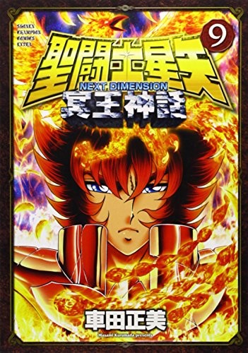 聖闘士星矢 NEXT DIMENSION 冥王神話 (9)