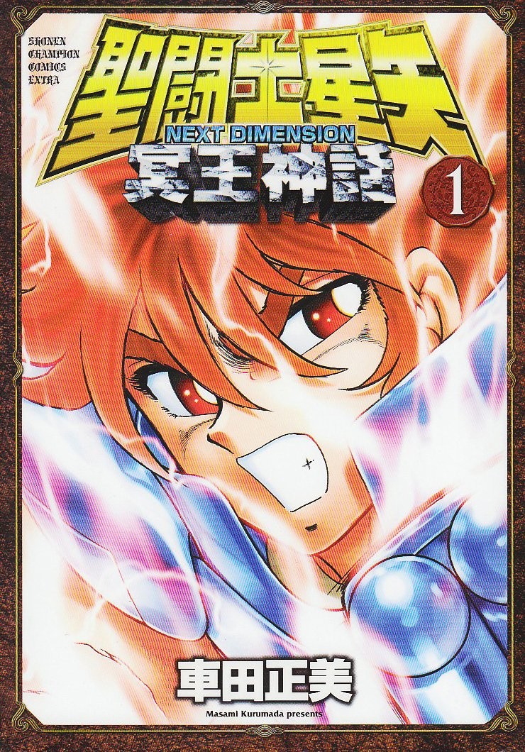 圣斗士星矢 NEXT DIMENSION 冥王神话