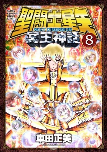 聖闘士星矢 NEXT DIMENSION 冥王神話 (8)