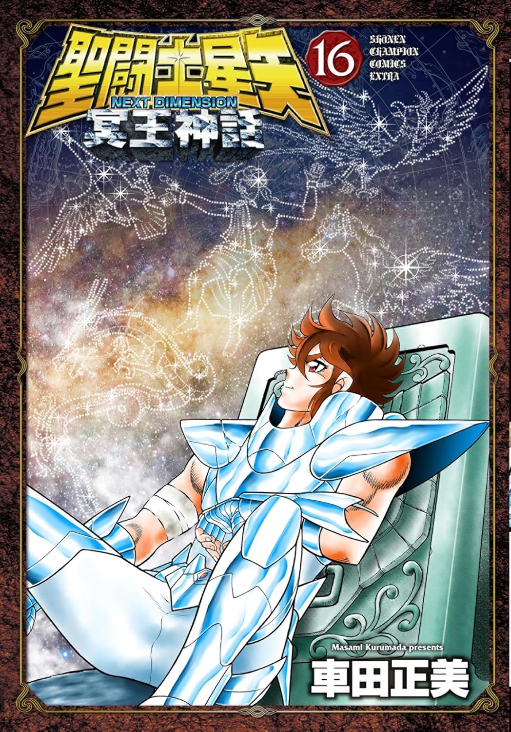 聖闘士星矢 NEXT DIMENSION 冥王神話 (16)