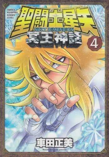 聖闘士星矢 NEXT DIMENSION 冥王神話 (4)