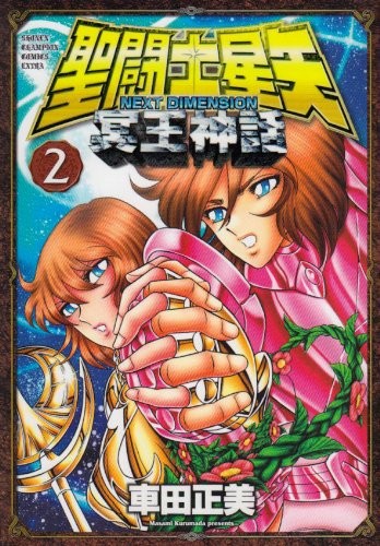 聖闘士星矢 NEXT DIMENSION 冥王神話 (2)