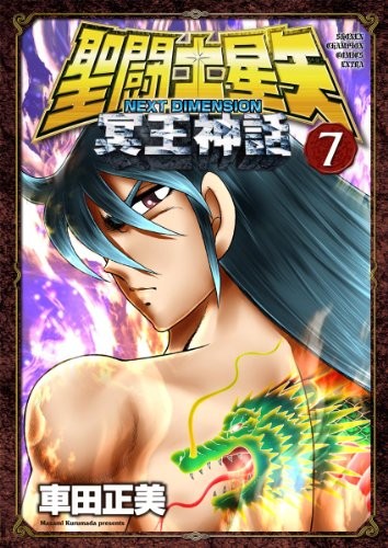 聖闘士星矢 NEXT DIMENSION 冥王神話 (7)
