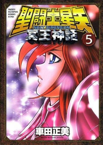 聖闘士星矢 NEXT DIMENSION 冥王神話 (5)