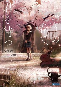 きのうの春で、君を待つ (小学館 2020)