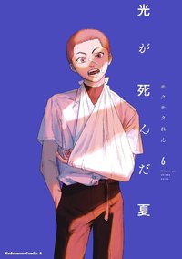 光が死んだ夏 (6) (KADOKAWA 2024)