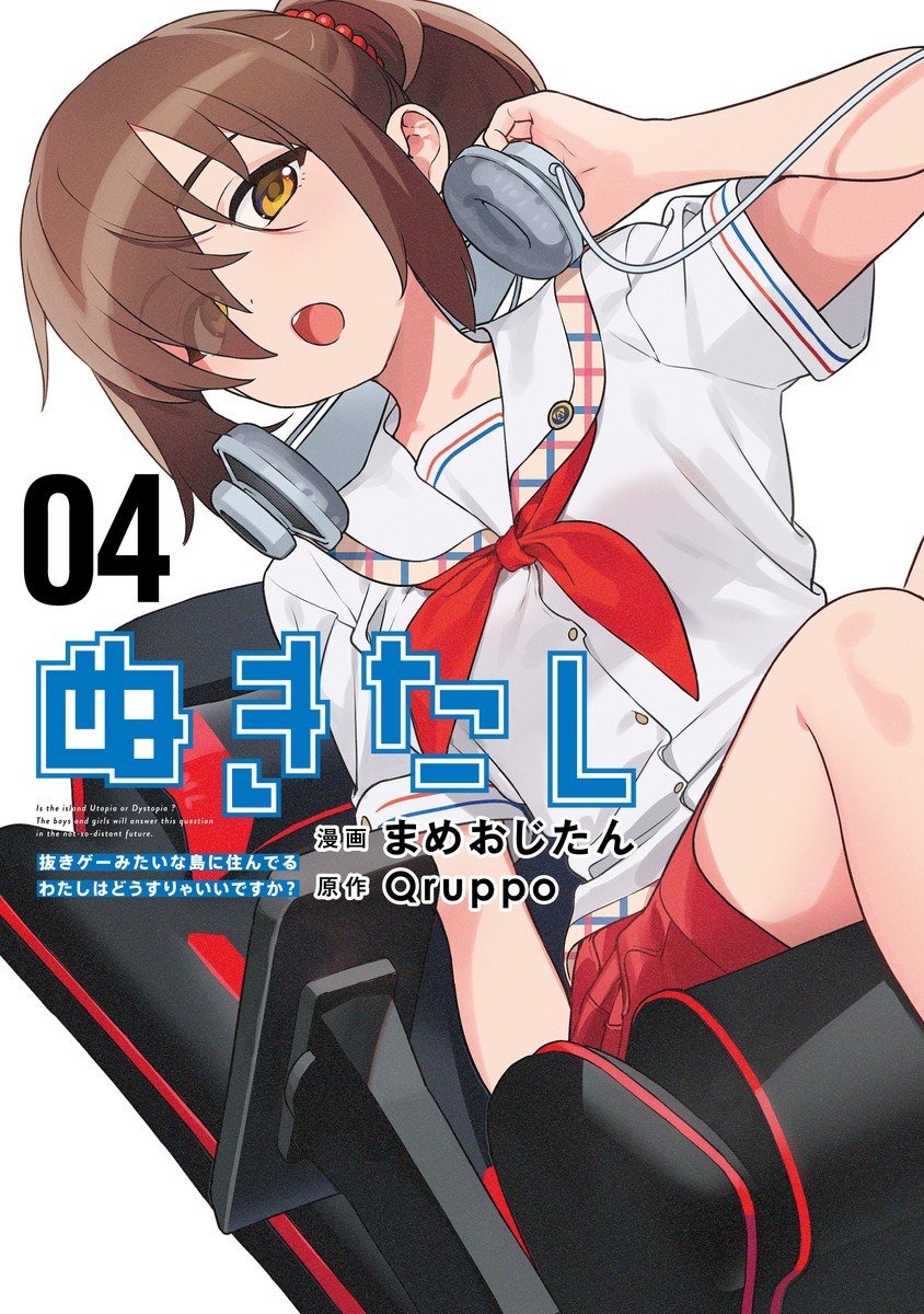 ぬきたし -抜きゲーみたいな島に住んでるわたしはどうすりゃいいですか?- (4)