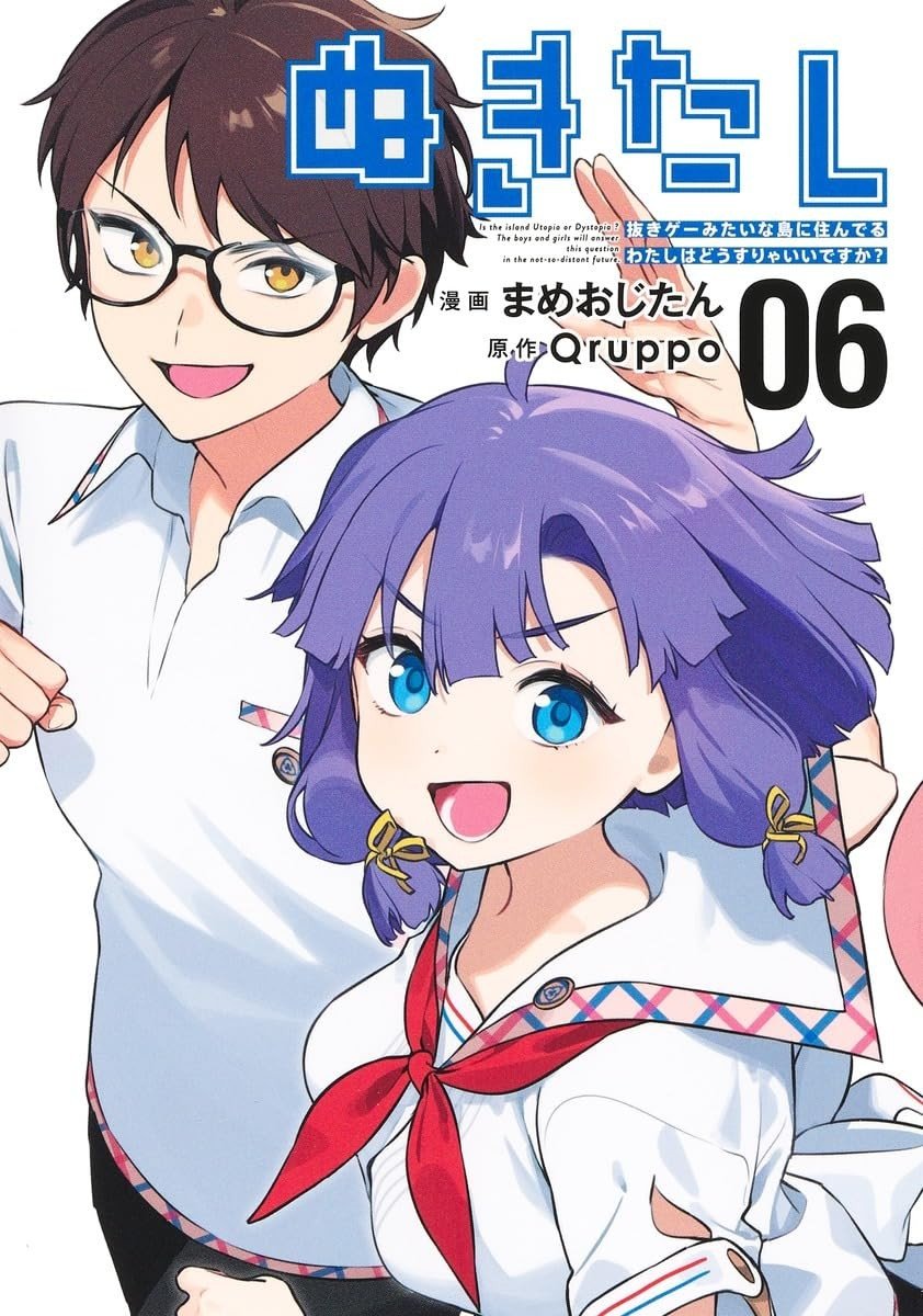 ぬきたし -抜きゲーみたいな島に住んでるわたしはどうすりゃいいですか?- (6)