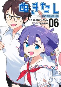ぬきたし -抜きゲーみたいな島に住んでるわたしはどうすりゃいいですか?- (6)