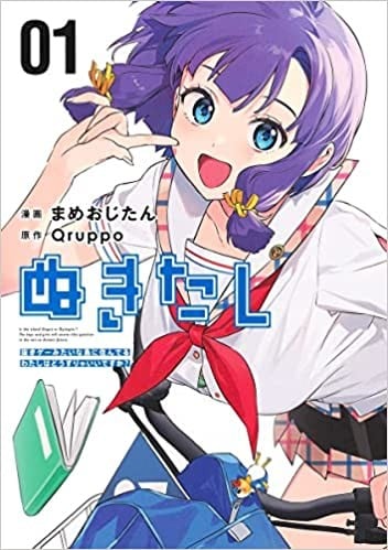 ぬきたし -抜きゲーみたいな島に住んでるわたしはどうすりゃいいですか?- (1)