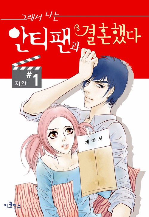 그래서 나는 안티팬과 결혼했다 1