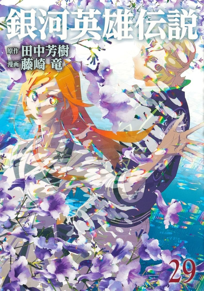銀河英雄伝説 (29)