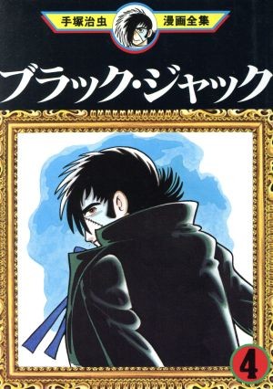 ブラック・ジャック (4)