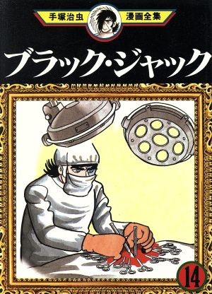 ブラック・ジャック (14)