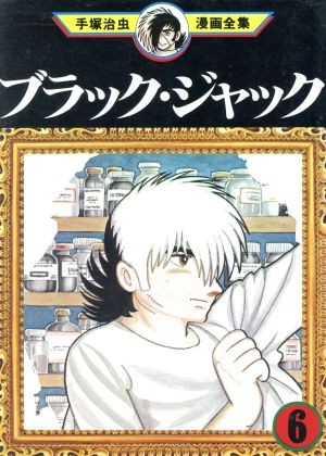 ブラック・ジャック (6)