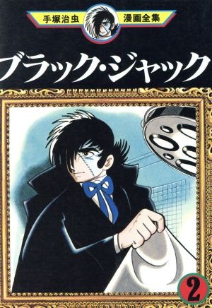 ブラック・ジャック (2)