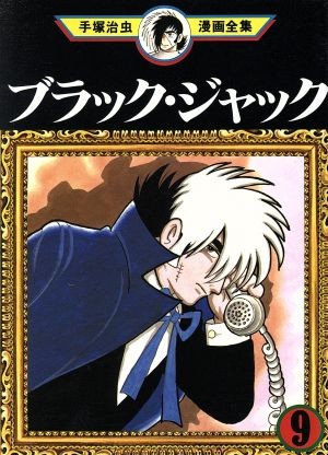 ブラック・ジャック (9)