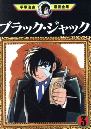 ブラック・ジャック (3)