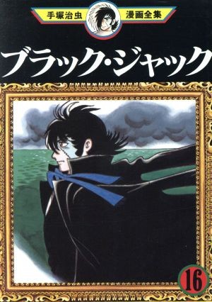 ブラック・ジャック (16)