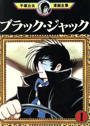 ブラック・ジャック (1)