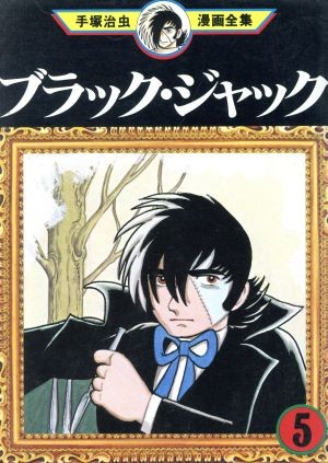 ブラック・ジャック (5)