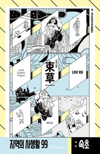 속초: 도사의 계절