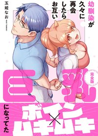 青梅竹马久别重逢发现彼此的胸部都变巨无霸【完全版】 (KADOKAWA 2024)
