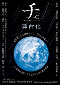 舞台『地。ー关于地球的运动ー』