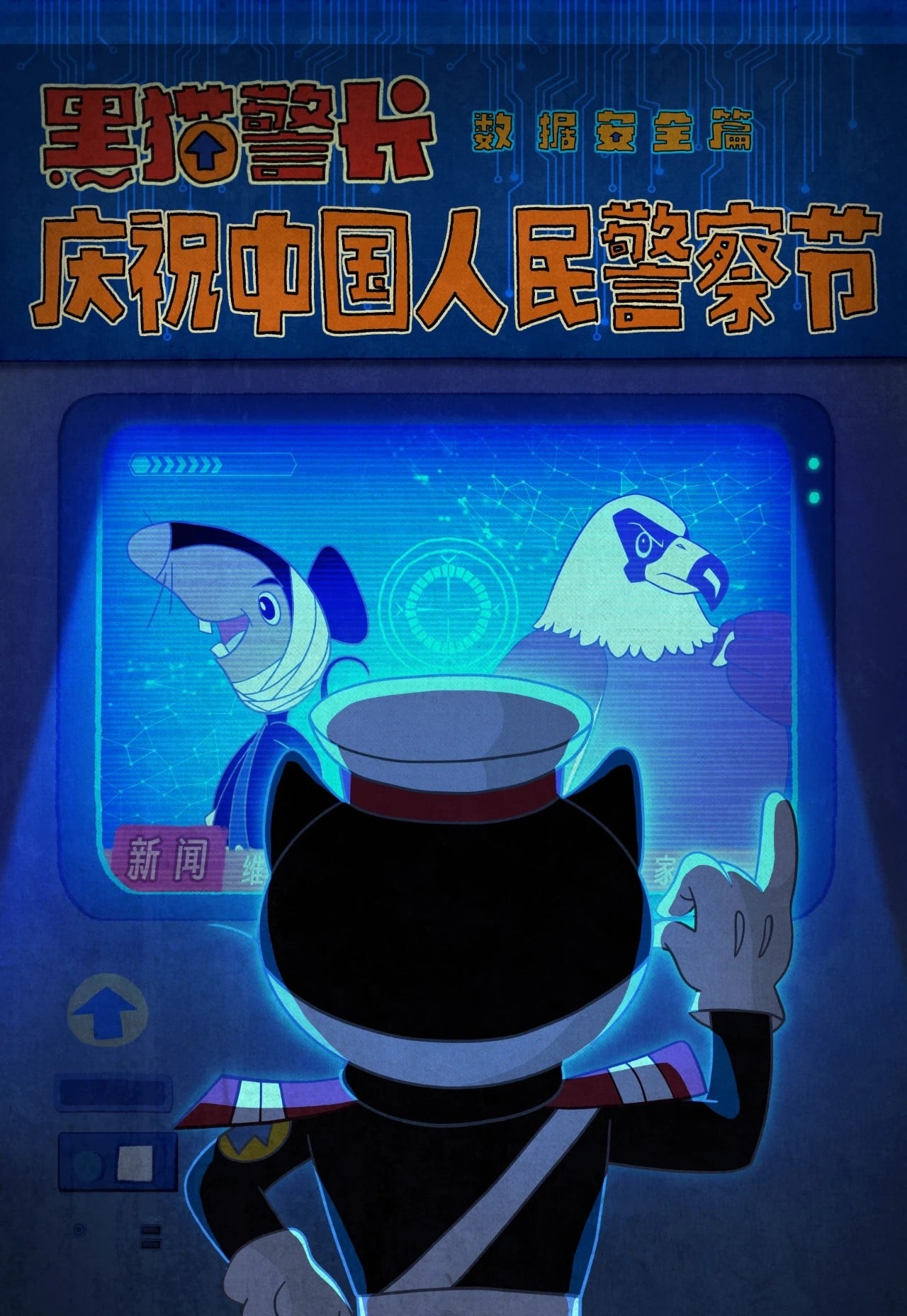 黑猫警长——数据安全篇