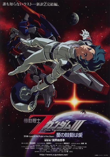 机动战士Z高达Ⅲ A New Translation -星辰的鼓动是爱-