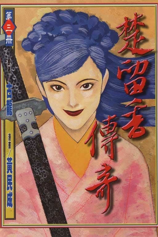 楚留香傳奇(3)