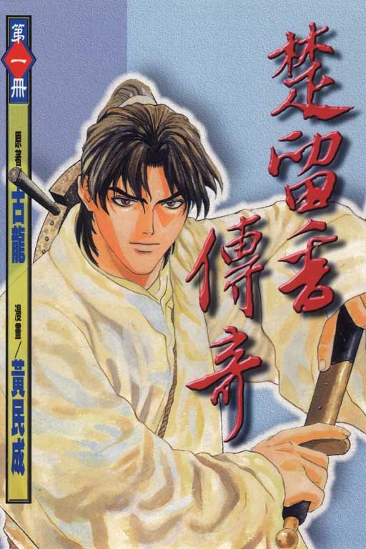 楚留香传奇