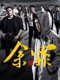 余罪 第2季