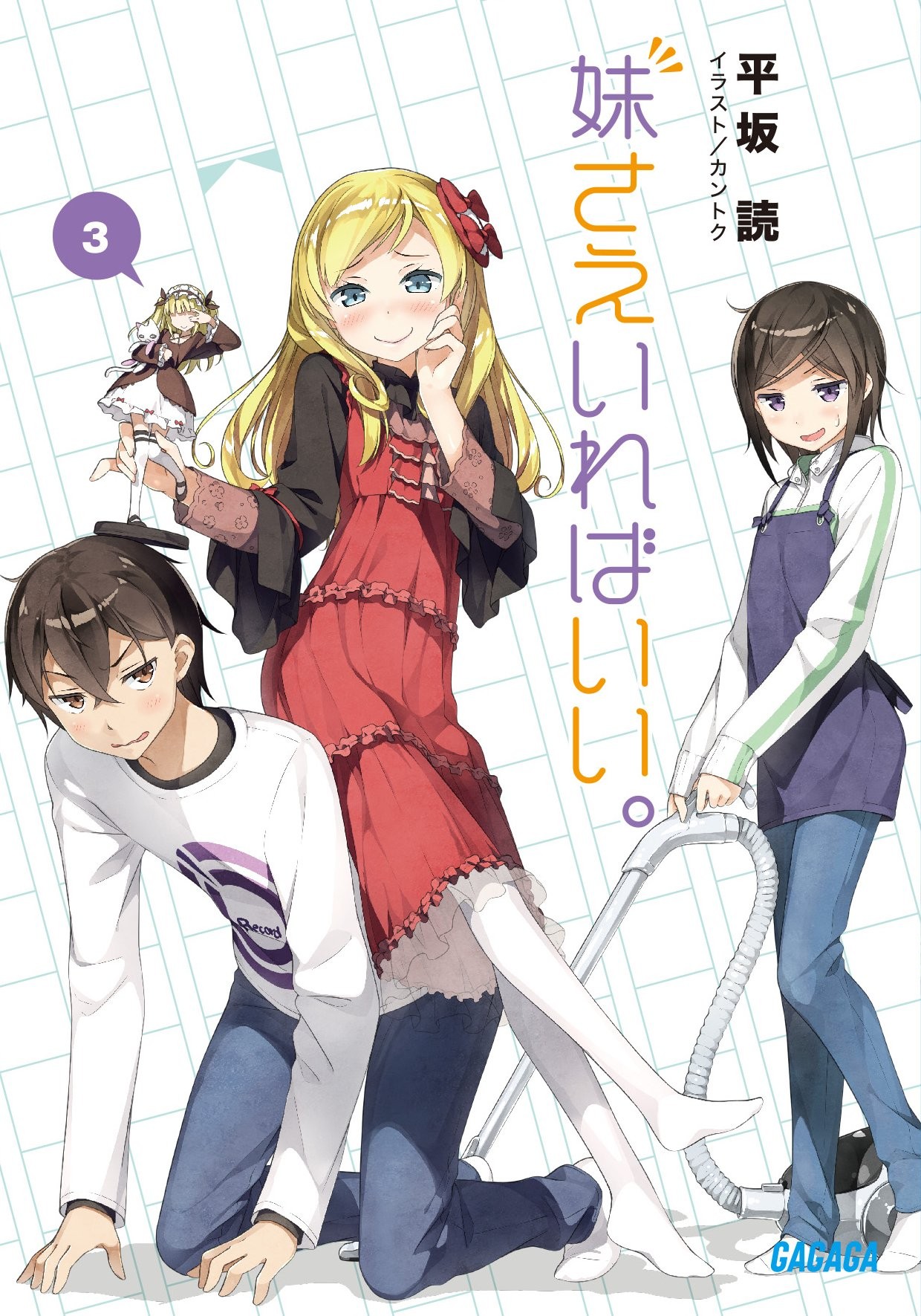 妹さえいればいい。 (3)