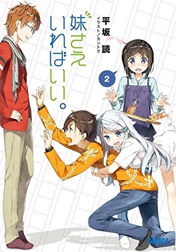 妹さえいればいい。 (2)