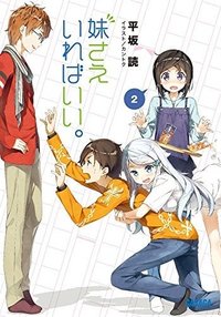 妹さえいればいい。 (2)