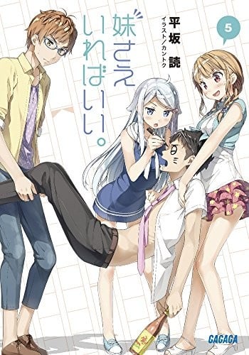 妹さえいればいい。 (5)