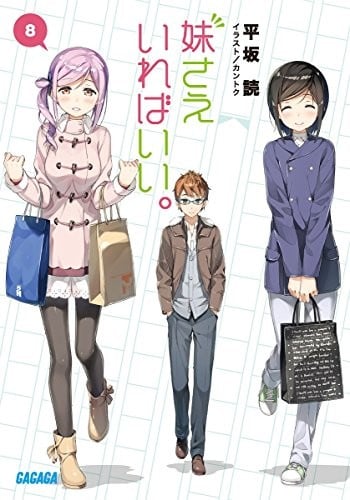 妹さえいればいい。 (8)