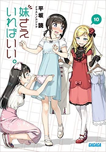 妹さえいればいい。 (10)