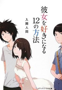 彼女を好きになる12の方法 (アスキー・メディアワークス 2012)