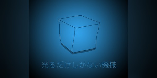 光るだけしかない機械