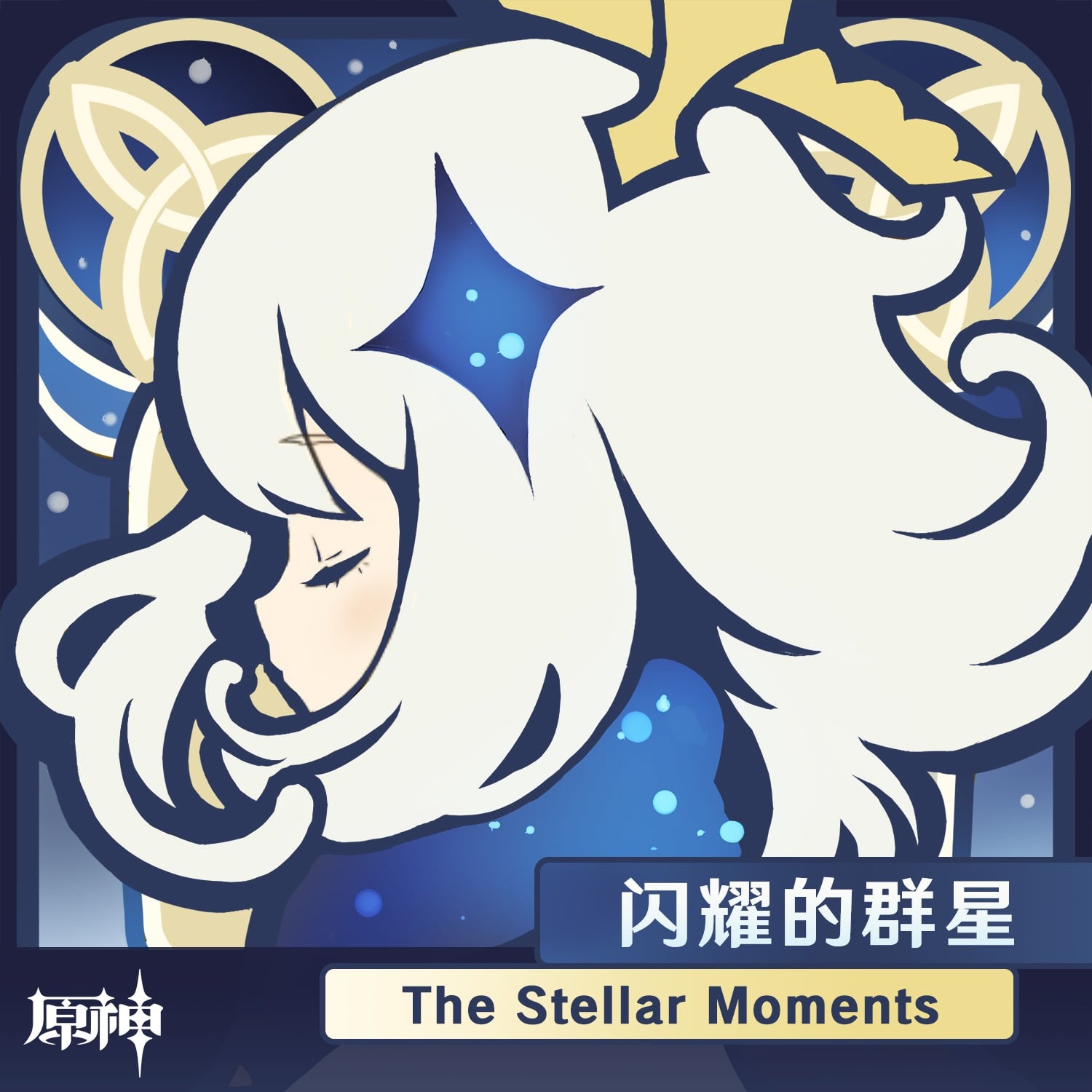 闪耀的群星