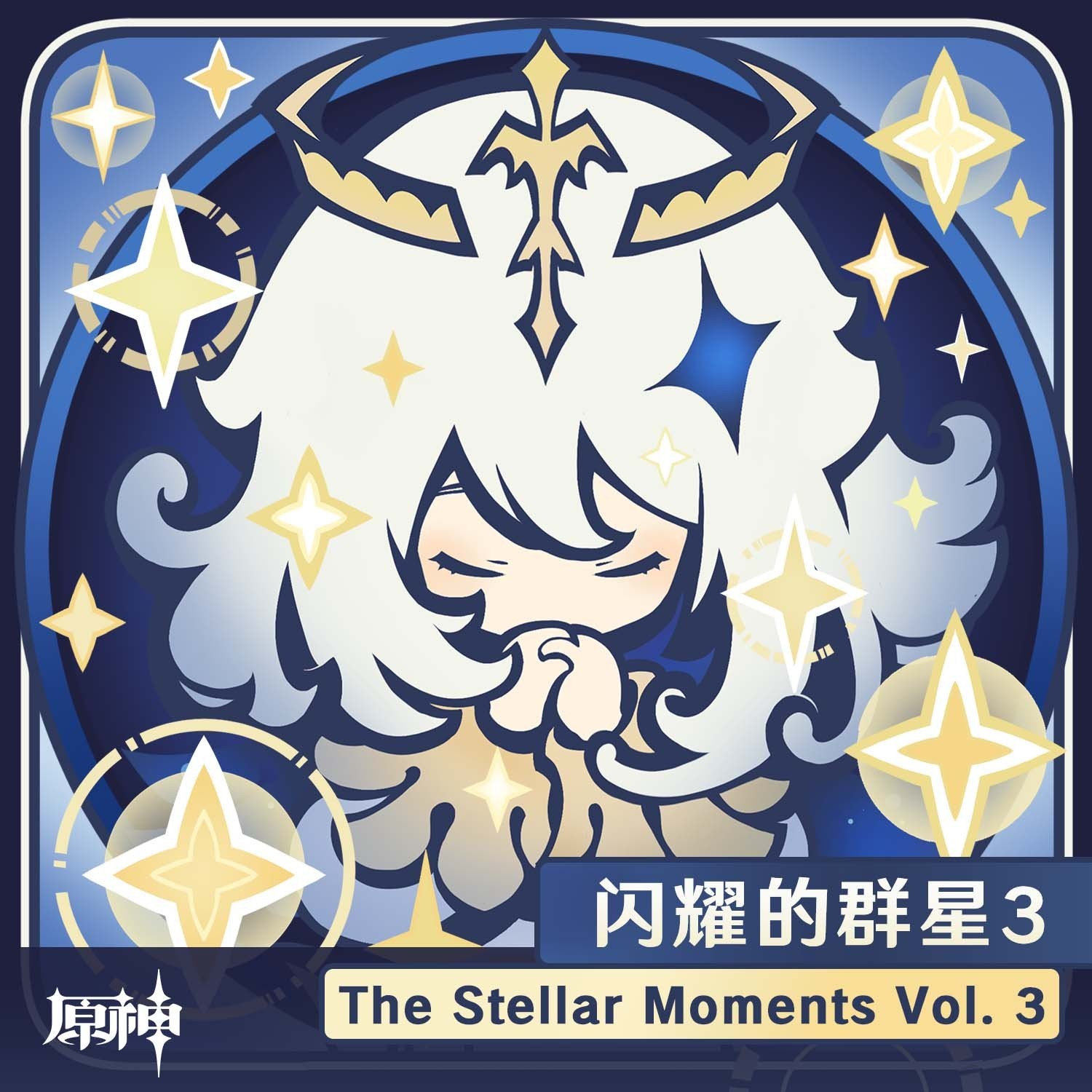闪耀的群星3
